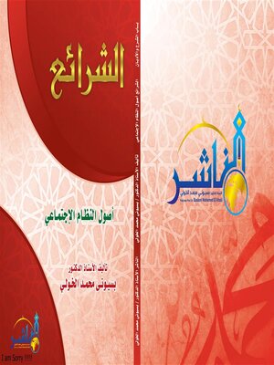 cover image of الشرائع أصول  النظام الاجتماعي